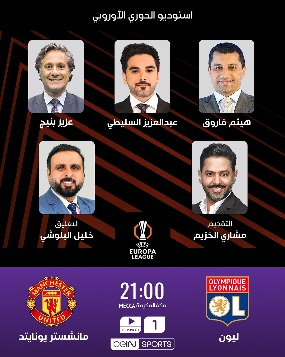 تابعوا استوديو مباراة ليون ومانشستر يونايتد في ذهاب ربع النهائي، لحظة بلحظة، لا تفوتوا الفرصة!
