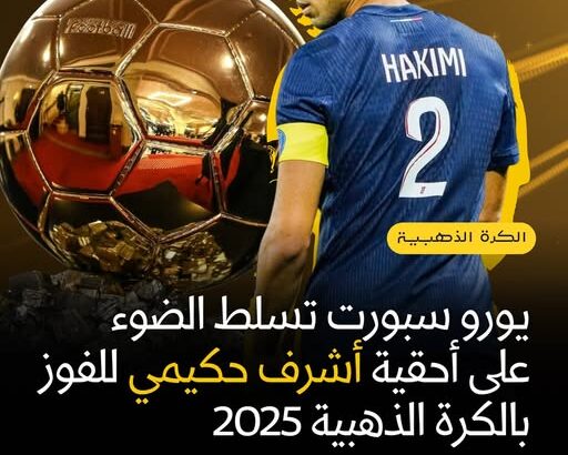أشرف حكيمي مع فريق باريس سان جيرمان