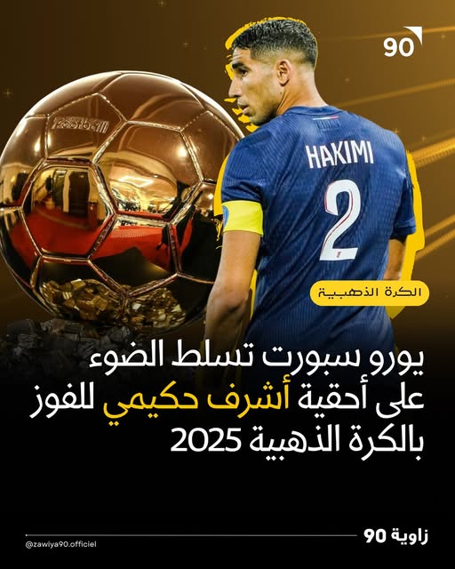 أشرف حكيمي مع فريق باريس سان جيرمان