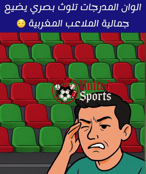 كراسي ملعب مولاي الحسن باللون الأحمر والأخضر