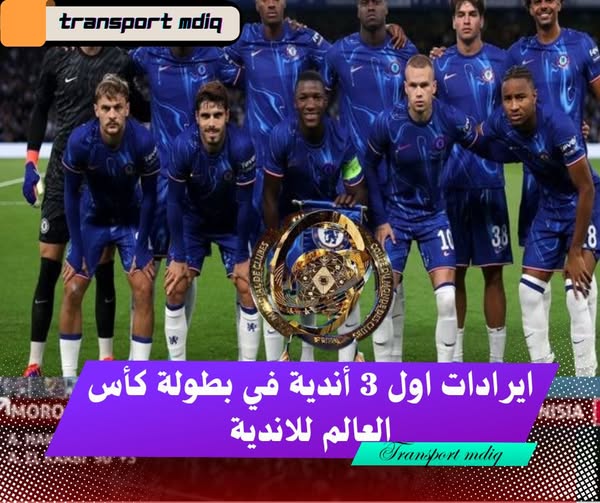 فريق تشيلسي يتوج بلقب كأس العالم للأندية