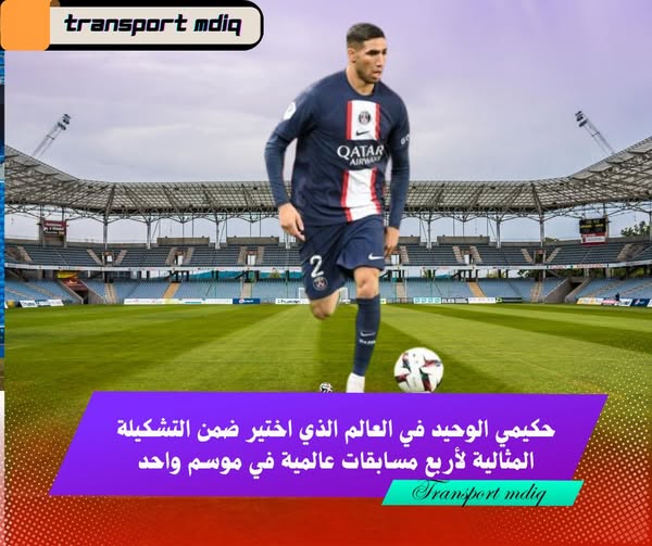 ✨🏆 إنجاز تاريخي يحققه الدولي