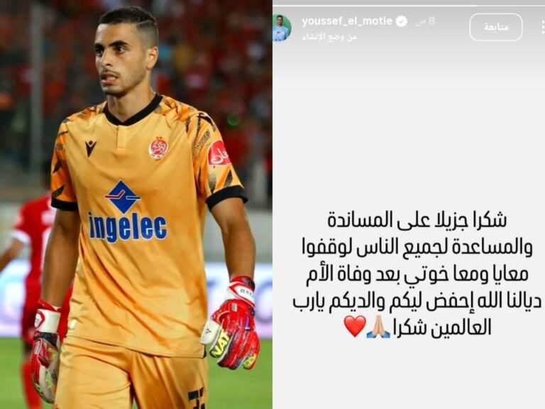 يوسف المطيع يعبر عن امتنانه العميق لجميع جماهير الوداد والمغرب.