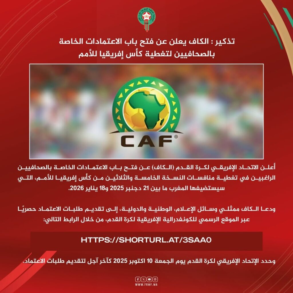 تذكير مهم: فتح باب التسجيل للصحافيين لتغطية بطولة كأس إفريقيا للأمم من قبل الكاف.