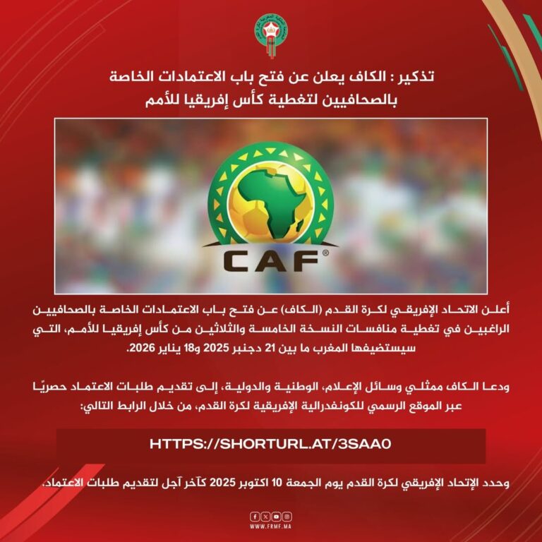 تذكير مهم: فتح باب التسجيل للصحافيين لتغطية بطولة كأس إفريقيا للأمم من قبل الكاف.