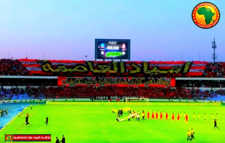 جماهير الاتحاد الليبي تذهل CAF بتيفو مميز يحمل عنوان "أسياد العاصمة".