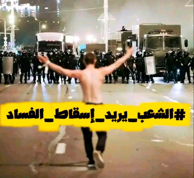 #هاشتاغ الشعب يطالب بإسقاط الفساد يسيطر على منصات التواصل الاجتماعي!