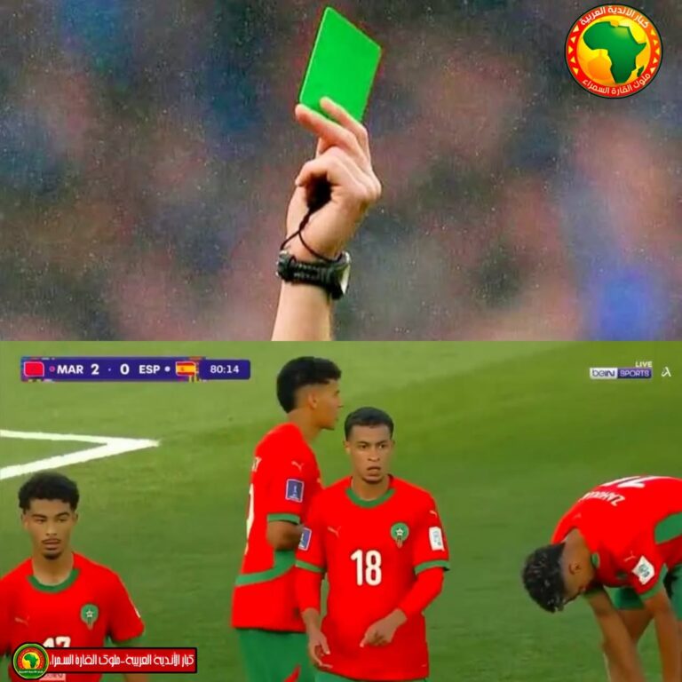 المنتخب المغربي يحقق إنجازًا تاريخيًا كأول فريق في العالم يستخدم البطاقة الخضراء في كرة القدم.