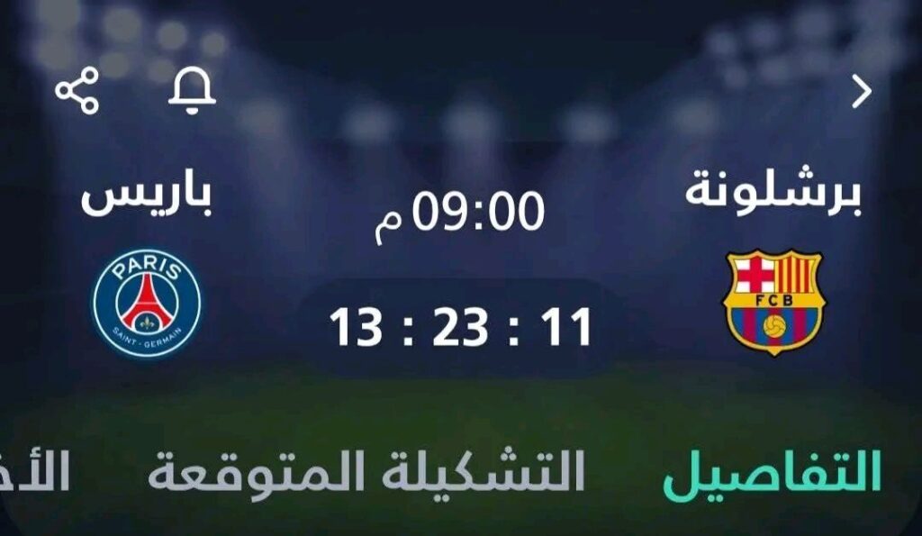 اليوم، استعدوا لمشاهدة مباراة مثيرة حيث يواجه برشلونة باريس، ونتوقع نتيجة مذهلة قد تصل إلى أربعة أو خمسة أهداف!
