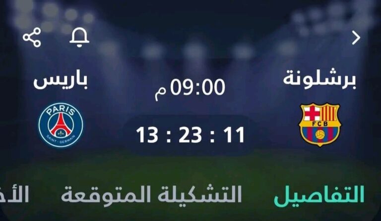 اليوم، استعدوا لمشاهدة مباراة مثيرة حيث يواجه برشلونة باريس، ونتوقع نتيجة مذهلة قد تصل إلى أربعة أو خمسة أهداف!