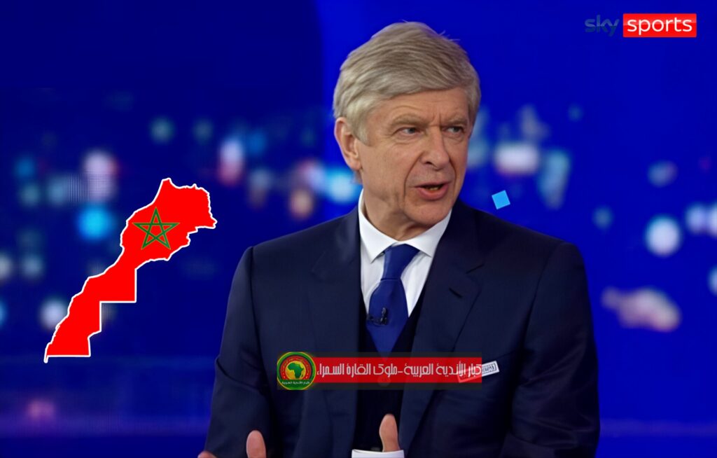 آرسين فينغر على قناة سكاي سبورتس: المغرب ليس في مصاف المنتخبات الأفريقية الكبرى.
