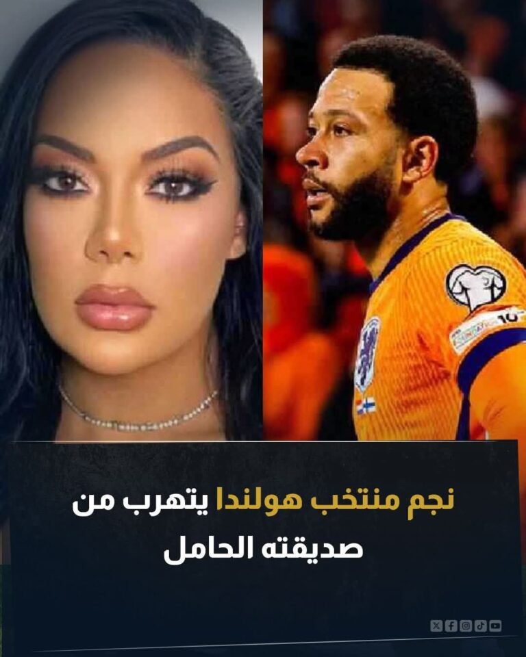 مأزق حاد يواجه ممفيس ديباي إثر تملصه من مسؤولية دعم صديقته الحامل، وفقًا لتقارير صحفية.