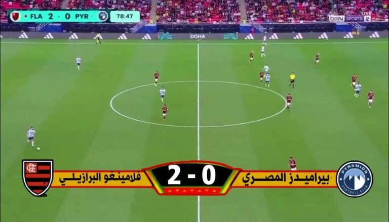إقصاء بيراميدز المصري رسميًا على يد فلامينغو البرازيلي، الذي سيتقابل مع باريس يان.