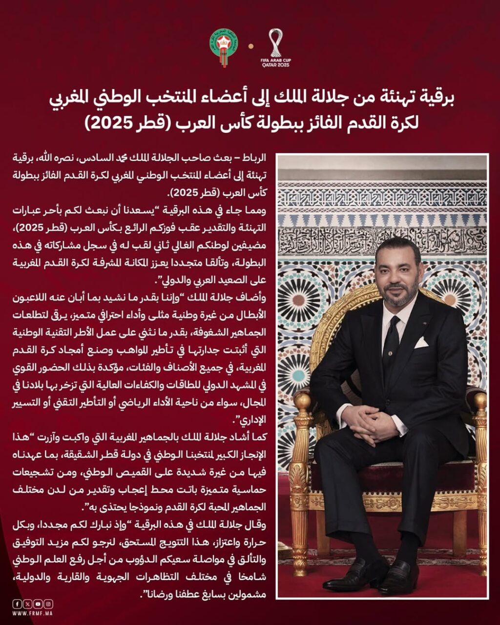 تهنئة سامية من جلالة الملك لأعضاء المنتخب الوطني المغربي لكرة القدم بمناسبة فوزهم...