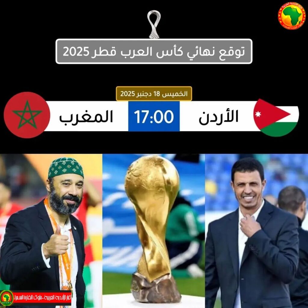 إمكانية حدوث النهائي لكأس العرب بشكل مفاجئ ومثير.