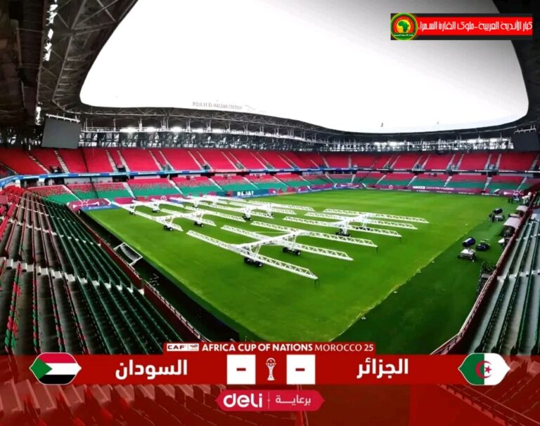 ملعب مولاي الحسن بالرباط يتألق استعداداً لملاقاة الجزائر للسودان في مباراة هامة.
