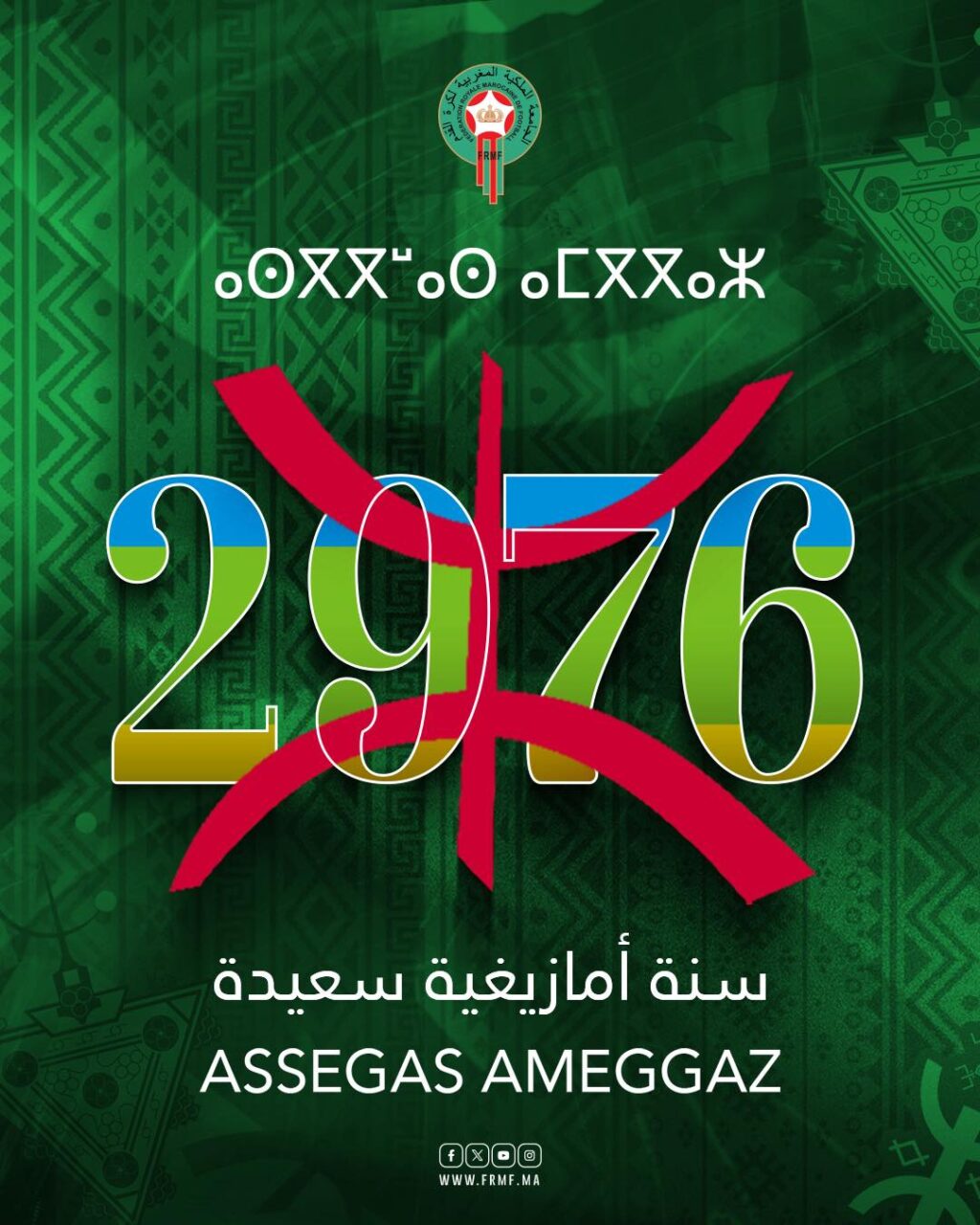 تتمنى الجامعة الملكية المغربية لكرة القدم لشعبها سنة أمازيغية مليئة بالخير والتقدم.