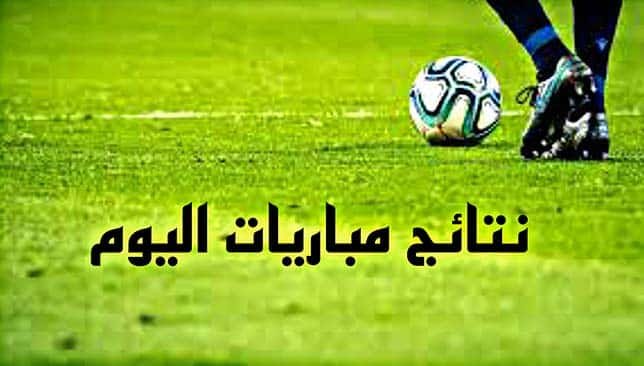 نتائج مباريات اليوم السبت 24 يناير 2026