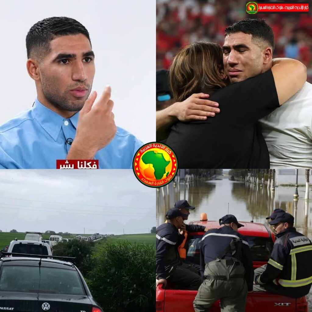 أشرف حكيمي يعبر عن حزنه العميق تجاه ما تعانيه مدينته القصر الكبير.